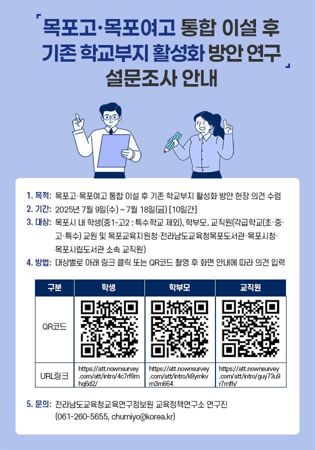 「목포고·목포여고 통합 이설 후 기존 학교부지 활성화 방안 연구」 설문조사 안내